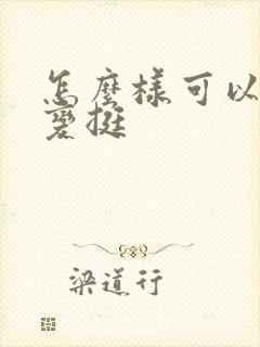 怎么样可以让胸变挺封面