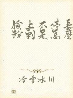 脸上不停长闭口粉刺是怎么回事