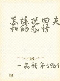 怎样挽回夫妻不和的感情