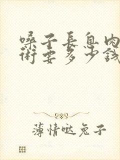 嗓子长息肉做手术要多少钱封面