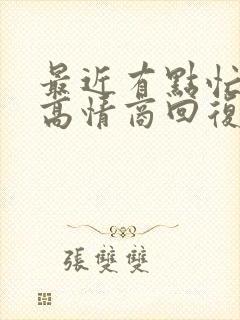 最近有点忙怎么高情商回复封面