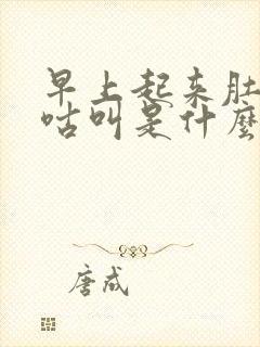 早上起来肚子咕咕叫是什么原因封面