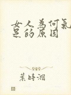 女人为何气血不足的原因