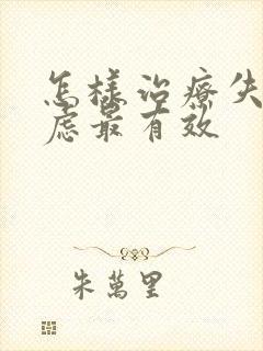 怎样治疗失眠焦虑最有效封面