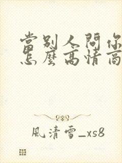 当别人问你多大怎么高情商回复封面