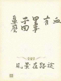 鼻子里有血痂怎么回事