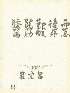 膝关节后面的腿窝筋酸疼怎么回事