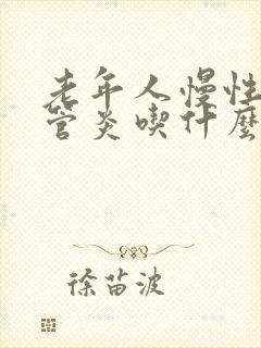 老年人慢性支气管炎吃什么药好得快封面