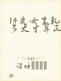 14岁女生乳头多大才算正常范围