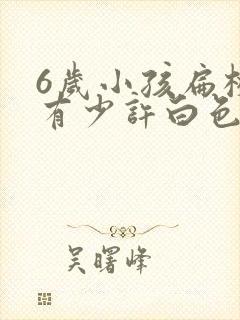 6岁小孩扁桃体有少许白色