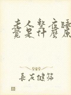 老人整夜睡不着觉是什么原因