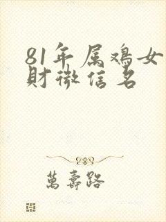 81年属鸡女旺财微信名