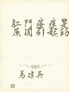 肛门瘙痒是什么原因引起的,怎么治