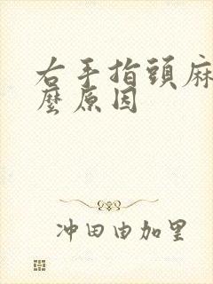 右手指头麻是什么原因