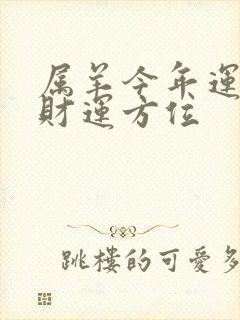 属羊今年运势及财运方位封面