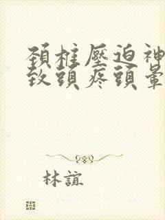 颈椎压迫神经导致头疼头晕怎么办封面