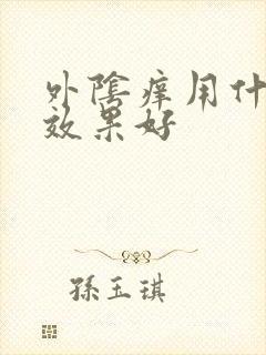 外阴痒用什么药效果好封面