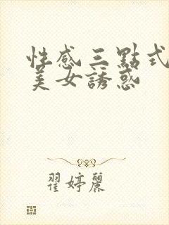 性感三点式黑丝美女诱惑