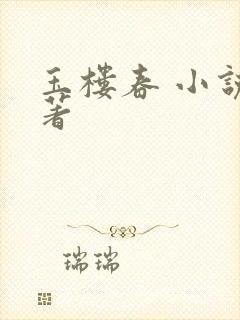 玉楼春 小说原著