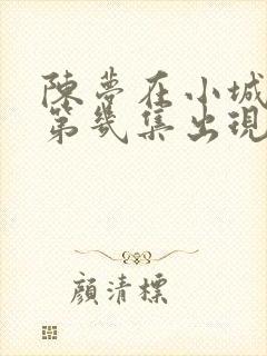 陈梦在小城大事第几集出现