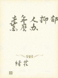 老年人抑郁失眠怎么办