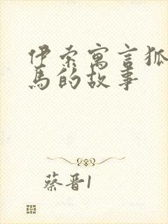 伊索寓言狐狸和马的故事