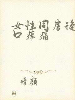 女性同房后尿道口痒痛