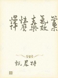 慢性支气管炎用什么药效果好些