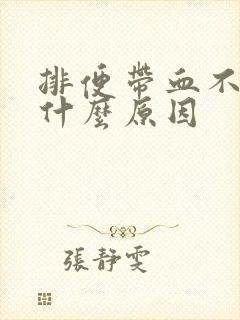 排便带血不疼是什么原因