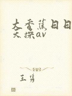 大香蕉日日干天天操av