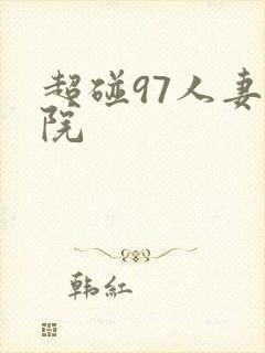 超碰97人妻影院封面