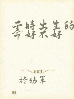 子时出生的女人命好不好