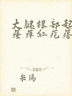 大腿根部起一片瘙痒红疙瘩