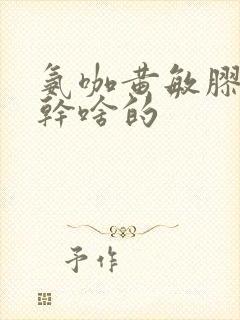 氨咖黄敏胶囊是干啥的