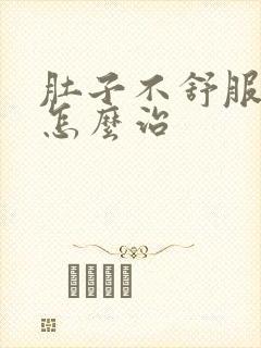 肚子不舒服胀气怎么治