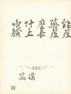 吃什么药能治疗脸上长痘痘