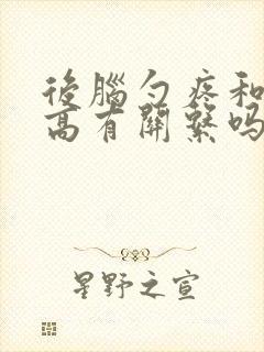 后脑勺疼和血压高有关系吗