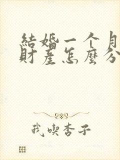 结婚一个月离婚财产怎么分配封面