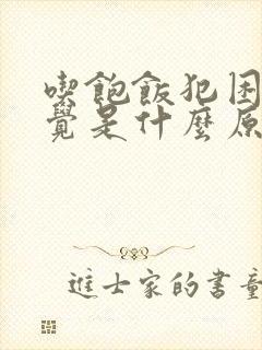 吃饱饭犯困想睡觉是什么原因