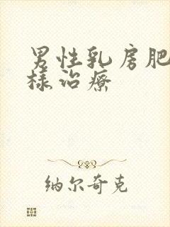 男性乳房肥大怎样治疗