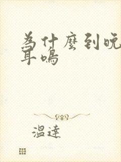 为什么到晚上就耳鸣