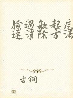 脸过敏起疙瘩快速消除方法封面