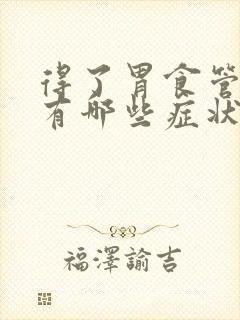 得了胃食管反流有哪些症状