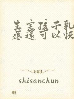 生完孩子乳房干瘪还可以恢复吗