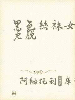 黑色丝袜女情趣免脱