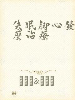 失眠脚心发热怎么治疗