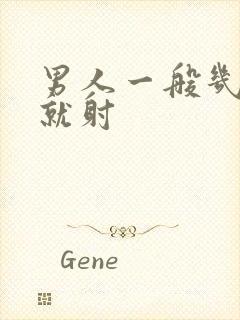 男人一般几分钟就射