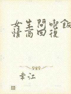 女生问吃饭没高情商回复封面