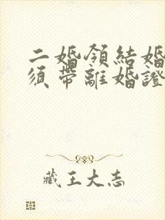 二婚领结婚证必须带离婚证吗