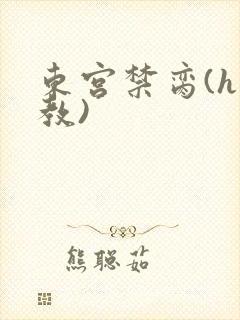 东宫禁脔(h调教)